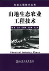 山地生态农业工程技术