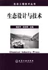 生态设计与技术