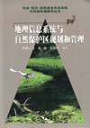 地理信息系统与自然保护区规划和管理