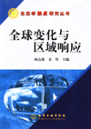 全球变化与区域响应