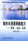 城市水资源承载能力——理论·方法·应用