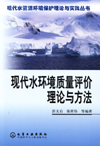 现代水环境质量评价理论与方法
