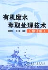 有机废水萃取处理技术（修订版）