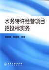 水务特许经营项目招投标实务