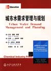 城市水需求管理与规划