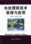 水处理新技术原理与应
