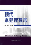 现代水处理技术
