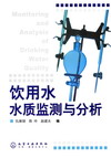 饮用水水质监测与分析