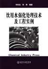 饮用水强化处理技术及工程实例