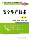 安全生产技术（第二版）