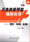 应急救援预案编制实务——理论·实践·实例