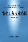 安全工程专业英语