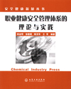 职业健康安全管理体系的理论与实践