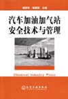 汽车加油加气站安全技术与管理