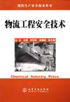 物流工程安全技术
