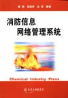 消防信息网络管理系统