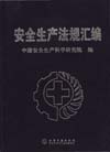 安全生产法规汇编