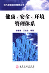 健康、安全、环境管理体系