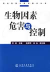 生物因素危害与控制