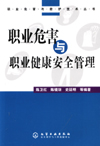 职业危害与职业健康安全管理