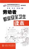 劳动者职业安全卫生读本