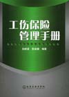工伤保险管理手册