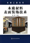 木质材料表面装饰技术