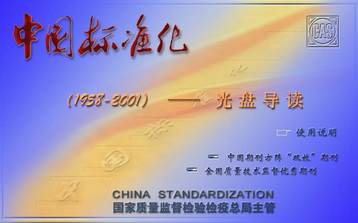 <中国标准化>(1985-2001)电子版合订本