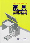 家具制图与识图