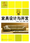 家具设计与开发