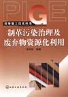 制革污染治理及废弃物资源化利用