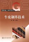 牛皮制革技术