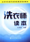 洗衣师读本
