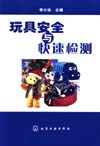 玩具安全与快速检测