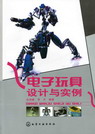 电子玩具设计与实例