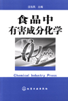 食品中有害成分化学