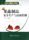 果蔬制品安全生产与品质控制