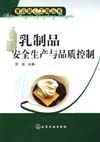 乳制品安全生产与品质控制