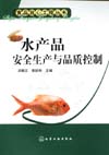 水产品安全生产与品质控制