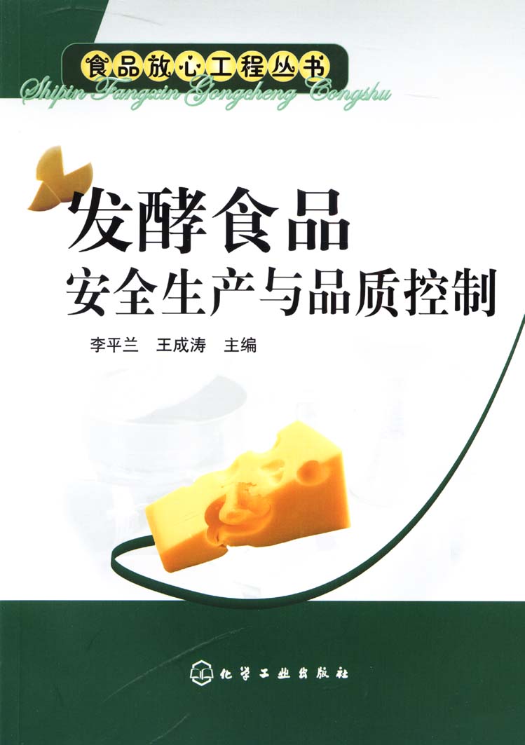 发酵食品安全生产与品质控制