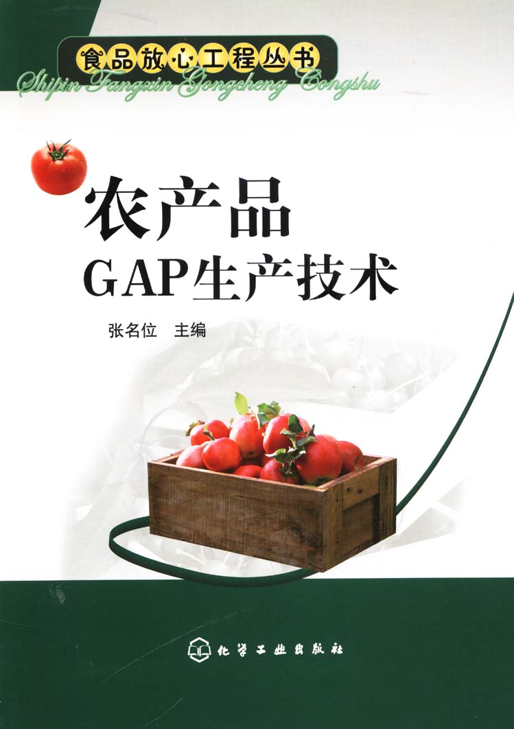 农产品GAP生产技