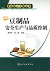 豆制品安全生产与品质控制
