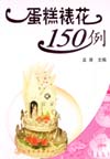 蛋糕裱花150例