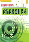 食品仪器分析技术