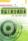 食品工业分离技术