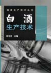 酒类生产技术丛书——白酒生产技术