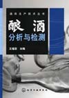 酒类生产技术丛书——酿酒分析与检测