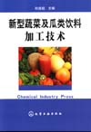 新型蔬菜及瓜类饮料加工技术