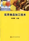 实用食品加工技术