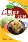 果蔬花卉深加工技术丛书——腌制技术与实例